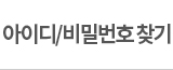 ���̵�/��й�ȣ ã��